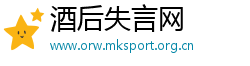 酒后失言网